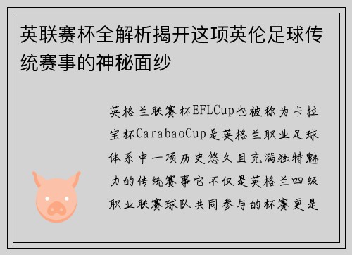 英联赛杯全解析揭开这项英伦足球传统赛事的神秘面纱
