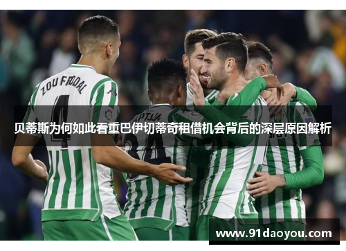 贝蒂斯为何如此看重巴伊切蒂奇租借机会背后的深层原因解析