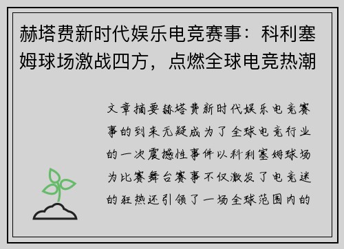 赫塔费新时代娱乐电竞赛事:科利塞姆球场激战四方,点燃全球电竞热潮 赫塔费新时代娱乐电竞赛事:科利塞姆球场激战四方,点燃全球电竞热潮