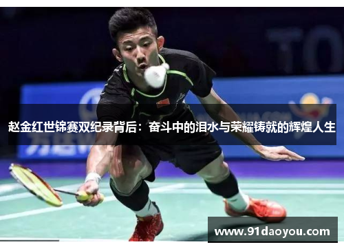 赵金红世锦赛双纪录背后:奋斗中的泪水与荣耀铸就的辉煌人生 赵金红世锦赛双纪录背后:奋斗中的泪水与荣耀铸就的辉煌人生