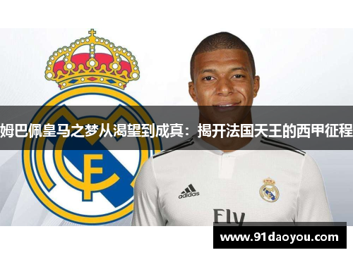 姆巴佩皇马之梦从渴望到成真：揭开法国天王的西甲征程