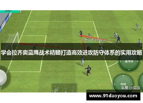 学会拉齐奥蓝鹰战术精髓打造高效进攻防守体系的实用攻略
