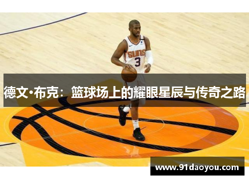 德文·布克：篮球场上的耀眼星辰与传奇之路
