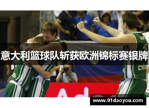 意大利篮球队斩获欧洲锦标赛银牌