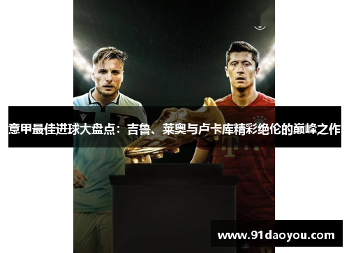 意甲最佳进球大盘点：吉鲁、莱奥与卢卡库精彩绝伦的巅峰之作