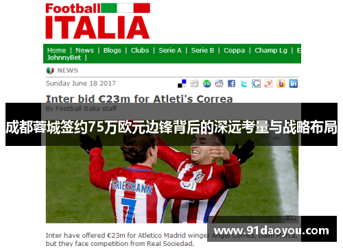 成都蓉城签约75万欧元边锋背后的深远考量与战略布局