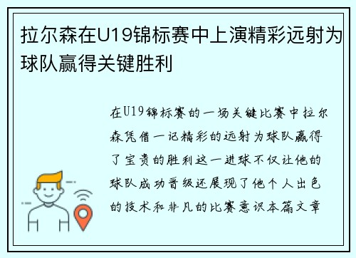 拉尔森在U19锦标赛中上演精彩远射为球队赢得关键胜利