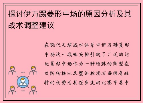 探讨伊万踢菱形中场的原因分析及其战术调整建议 探讨伊万踢菱形中场的原因分析及其战术调整建议