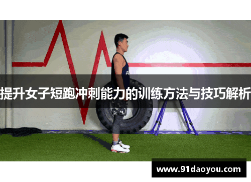 提升女子短跑冲刺能力的训练方法与技巧解析