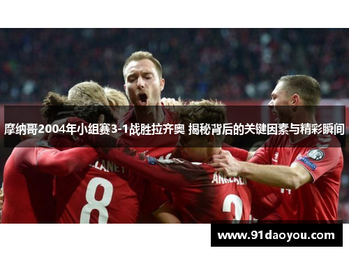 摩纳哥2004年小组赛3-1战胜拉齐奥 揭秘背后的关键因素与精彩瞬间