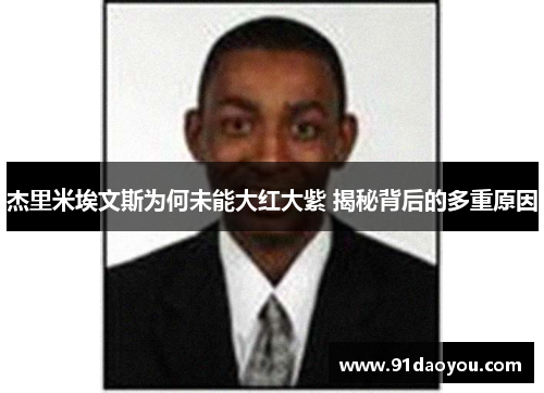 杰里米埃文斯为何未能大红大紫 揭秘背后的多重原因