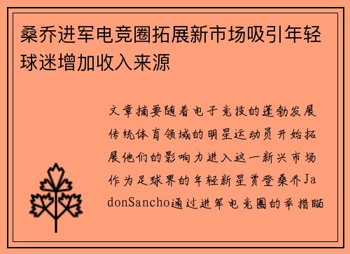 桑乔进军电竞圈拓展新市场吸引年轻球迷增加收入来源