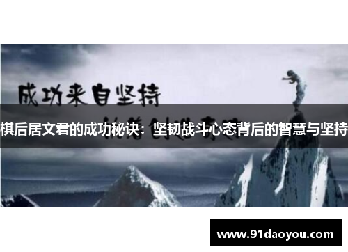 棋后居文君的成功秘诀：坚韧战斗心态背后的智慧与坚持