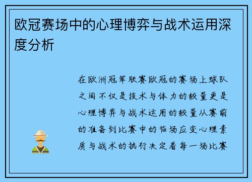 欧冠赛场中的心理博弈与战术运用深度分析