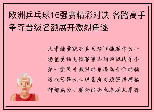 欧洲乒乓球16强赛精彩对决 各路高手争夺晋级名额展开激烈角逐