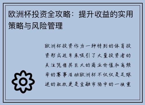 欧洲杯投资全攻略：提升收益的实用策略与风险管理