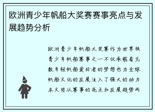 欧洲青少年帆船大奖赛赛事亮点与发展趋势分析 欧洲青少年帆船大奖赛赛事亮点与发展趋势分析