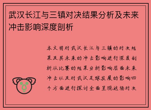 武汉长江与三镇对决结果分析及未来冲击影响深度剖析