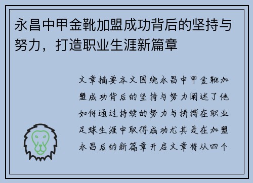 永昌中甲金靴加盟成功背后的坚持与努力，打造职业生涯新篇章