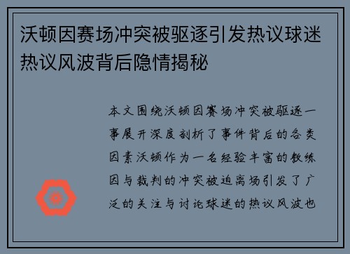 沃顿因赛场冲突被驱逐引发热议球迷热议风波背后隐情揭秘