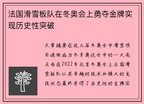 法国滑雪板队在冬奥会上勇夺金牌实现历史性突破