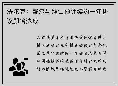 法尔克：戴尔与拜仁预计续约一年协议即将达成