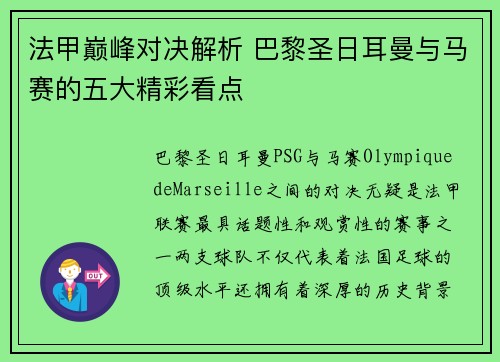 法甲巅峰对决解析 巴黎圣日耳曼与马赛的五大精彩看点
