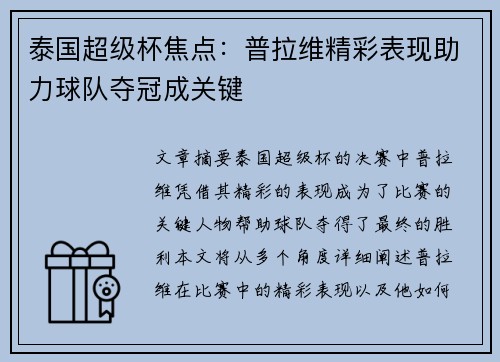 泰国超级杯焦点：普拉维精彩表现助力球队夺冠成关键