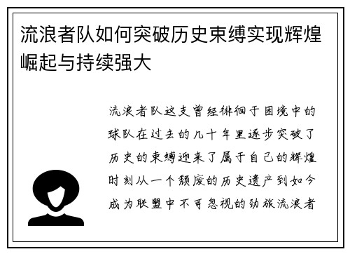 流浪者队如何突破历史束缚实现辉煌崛起与持续强大