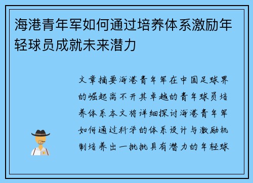 海港青年军如何通过培养体系激励年轻球员成就未来潜力