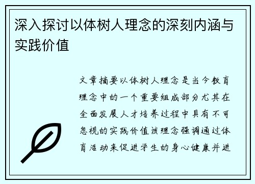 深入探讨以体树人理念的深刻内涵与实践价值