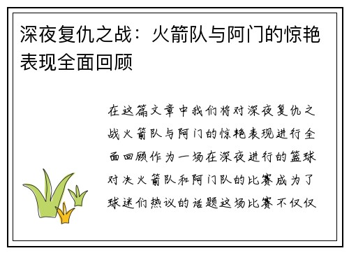 深夜复仇之战：火箭队与阿门的惊艳表现全面回顾