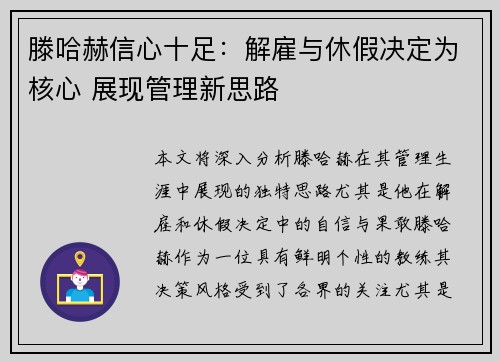 滕哈赫信心十足：解雇与休假决定为核心 展现管理新思路