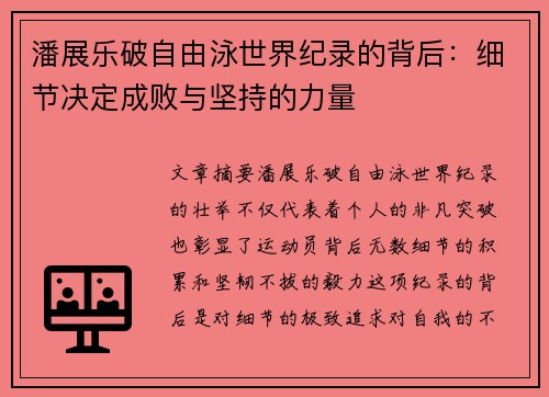 潘展乐破自由泳世界纪录的背后：细节决定成败与坚持的力量