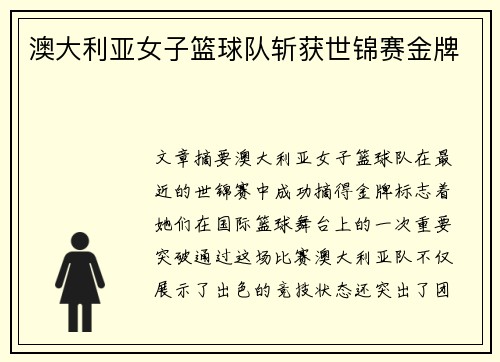 澳大利亚女子篮球队斩获世锦赛金牌