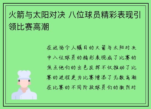 火箭与太阳对决 八位球员精彩表现引领比赛高潮