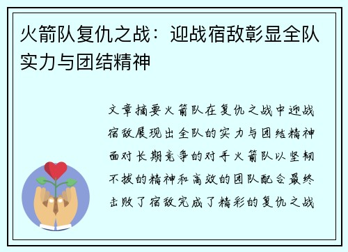 火箭队复仇之战：迎战宿敌彰显全队实力与团结精神
