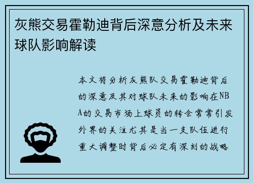 灰熊交易霍勒迪背后深意分析及未来球队影响解读