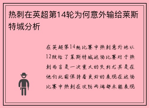 热刺在英超第14轮为何意外输给莱斯特城分析