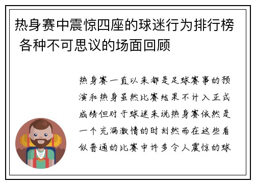 热身赛中震惊四座的球迷行为排行榜 各种不可思议的场面回顾