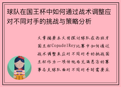 球队在国王杯中如何通过战术调整应对不同对手的挑战与策略分析