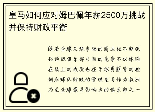 皇马如何应对姆巴佩年薪2500万挑战并保持财政平衡