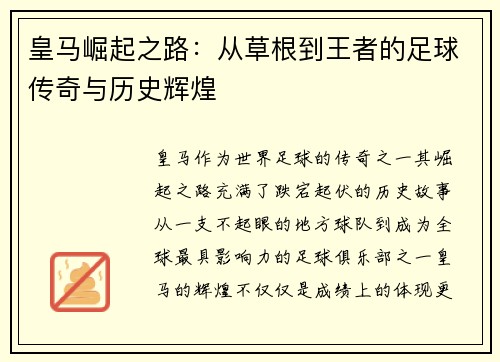 皇马崛起之路：从草根到王者的足球传奇与历史辉煌