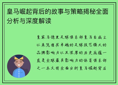 皇马崛起背后的故事与策略揭秘全面分析与深度解读