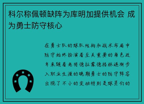 科尔称佩顿缺阵为库明加提供机会 成为勇士防守核心